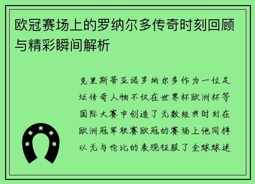 欧冠赛场上的罗纳尔多传奇时刻回顾与精彩瞬间解析