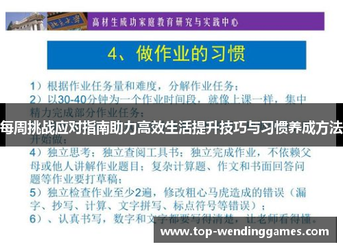 每周挑战应对指南助力高效生活提升技巧与习惯养成方法