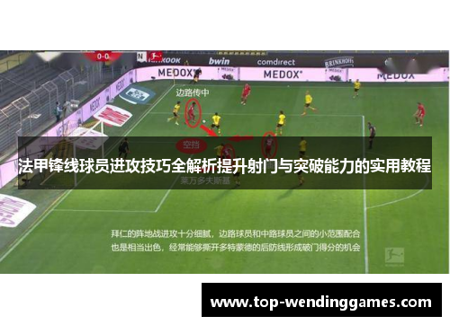 法甲锋线球员进攻技巧全解析提升射门与突破能力的实用教程