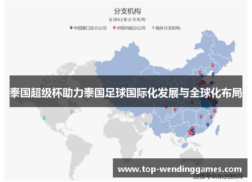 泰国超级杯助力泰国足球国际化发展与全球化布局