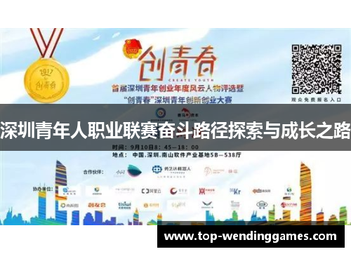 深圳青年人职业联赛奋斗路径探索与成长之路