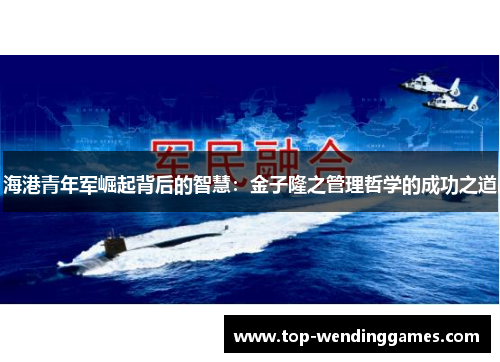 海港青年军崛起背后的智慧：金子隆之管理哲学的成功之道