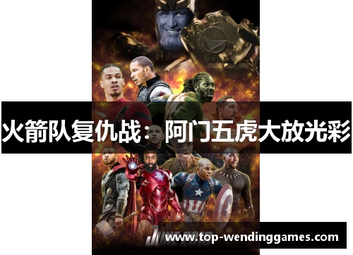 火箭队复仇战:阿门五虎大放光彩 火箭队复仇战:阿门五虎大放光彩