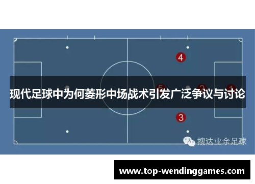 现代足球中为何菱形中场战术引发广泛争议与讨论