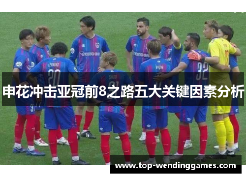 申花冲击亚冠前8之路五大关键因素分析