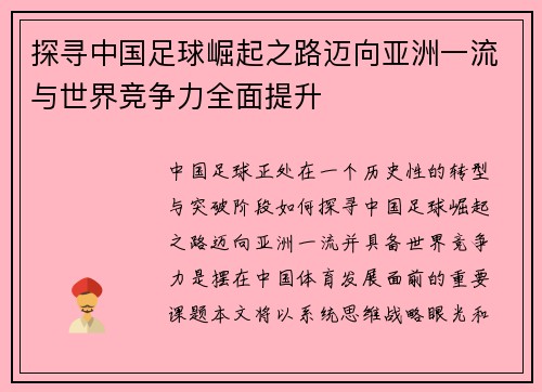 探寻中国足球崛起之路迈向亚洲一流与世界竞争力全面提升