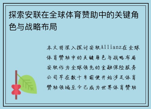 探索安联在全球体育赞助中的关键角色与战略布局 探索安联在全球体育赞助中的关键角色与战略布局