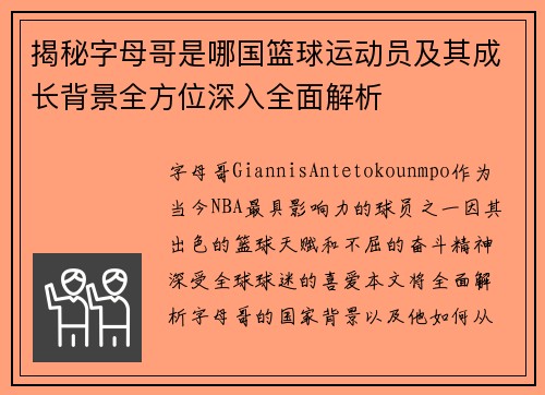 揭秘字母哥是哪国篮球运动员及其成长背景全方位深入全面解析