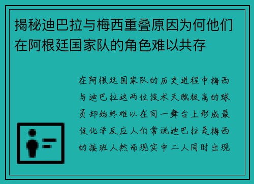 揭秘迪巴拉与梅西重叠原因为何他们在阿根廷国家队的角色难以共存 揭秘迪巴拉与梅西重叠原因为何他们在阿根廷国家队的角色难以共存