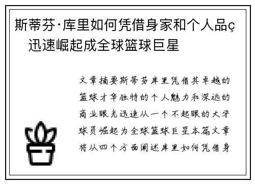 斯蒂芬·库里如何凭借身家和个人品牌迅速崛起成全球篮球巨星