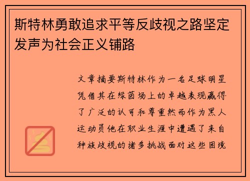斯特林勇敢追求平等反歧视之路坚定发声为社会正义铺路