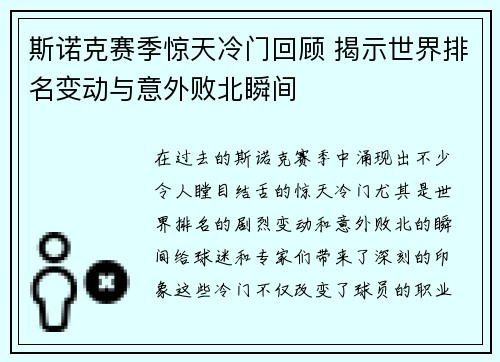 斯诺克赛季惊天冷门回顾 揭示世界排名变动与意外败北瞬间