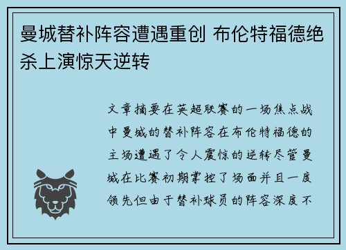 曼城替补阵容遭遇重创 布伦特福德绝杀上演惊天逆转