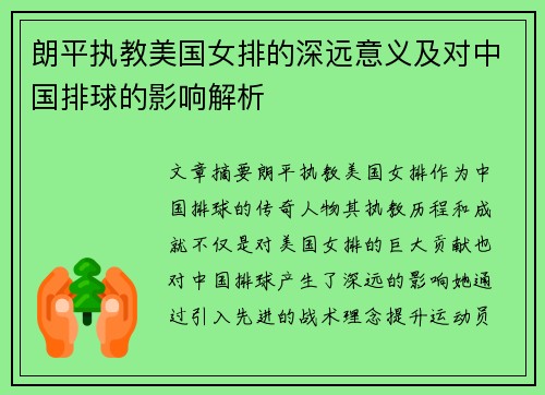 朗平执教美国女排的深远意义及对中国排球的影响解析