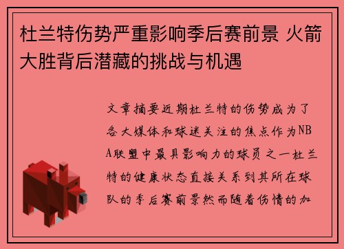 杜兰特伤势严重影响季后赛前景 火箭大胜背后潜藏的挑战与机遇