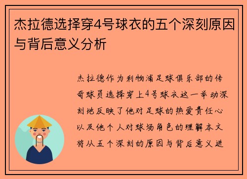 杰拉德选择穿4号球衣的五个深刻原因与背后意义分析