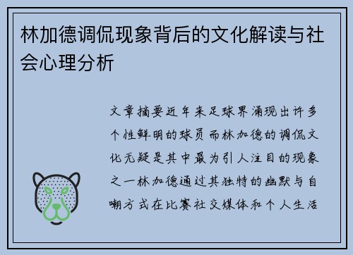 林加德调侃现象背后的文化解读与社会心理分析 林加德调侃现象背后的文化解读与社会心理分析