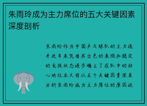 朱雨玲成为主力席位的五大关键因素深度剖析