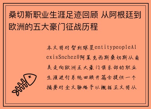桑切斯职业生涯足迹回顾 从阿根廷到欧洲的五大豪门征战历程