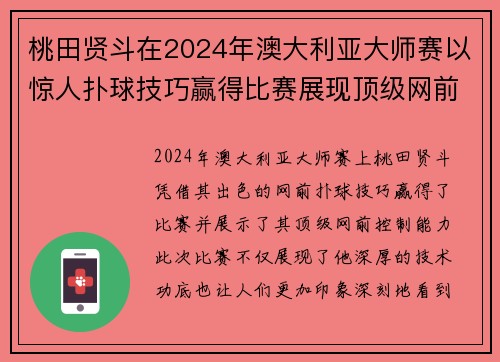 桃田贤斗在2024年澳大利亚大师赛以惊人扑球技巧赢得比赛展现顶级网前控制能力 桃田贤斗在2024年澳大利亚大师赛以惊人扑球技巧赢得比赛展现顶级网前控制能力