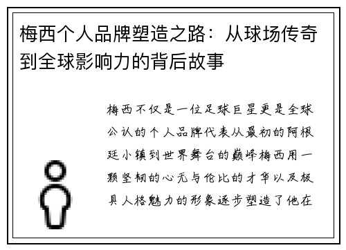 梅西个人品牌塑造之路：从球场传奇到全球影响力的背后故事