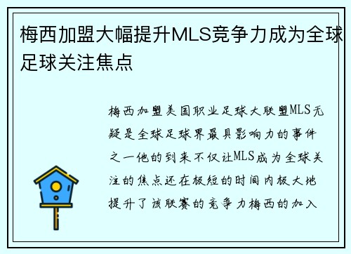 梅西加盟大幅提升MLS竞争力成为全球足球关注焦点
