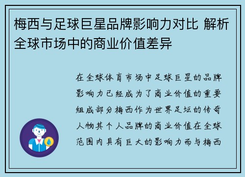 梅西与足球巨星品牌影响力对比 解析全球市场中的商业价值差异 梅西与足球巨星品牌影响力对比 解析全球市场中的商业价值差异