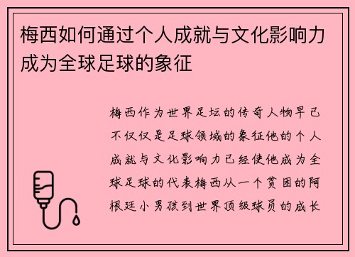 梅西如何通过个人成就与文化影响力成为全球足球的象征