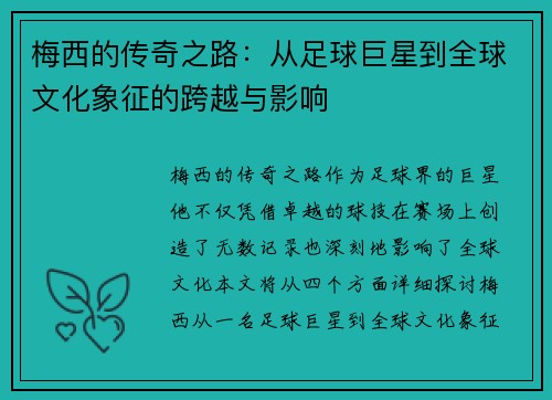 梅西的传奇之路：从足球巨星到全球文化象征的跨越与影响