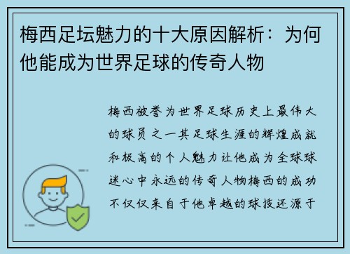 梅西足坛魅力的十大原因解析：为何他能成为世界足球的传奇人物