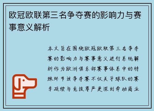 欧冠欧联第三名争夺赛的影响力与赛事意义解析