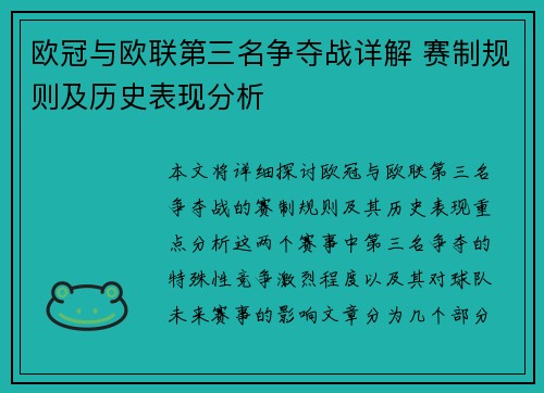 欧冠与欧联第三名争夺战详解 赛制规则及历史表现分析 欧冠与欧联第三名争夺战详解 赛制规则及历史表现分析