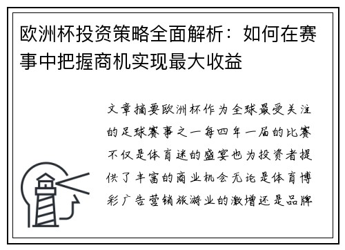 欧洲杯投资策略全面解析：如何在赛事中把握商机实现最大收益