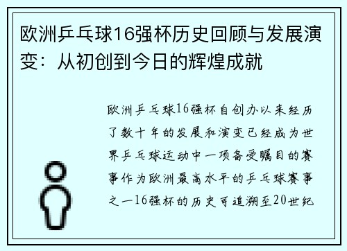 欧洲乒乓球16强杯历史回顾与发展演变：从初创到今日的辉煌成就