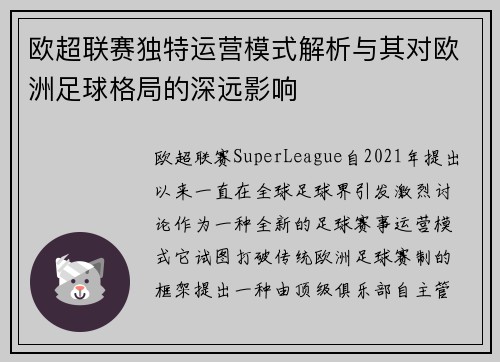 欧超联赛独特运营模式解析与其对欧洲足球格局的深远影响 欧超联赛独特运营模式解析与其对欧洲足球格局的深远影响