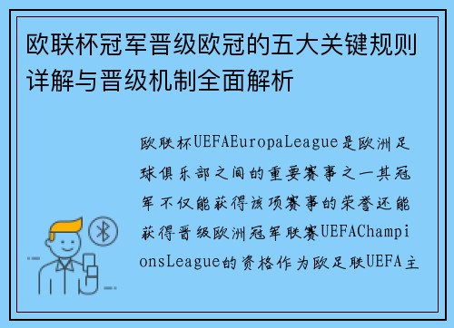 欧联杯冠军晋级欧冠的五大关键规则详解与晋级机制全面解析