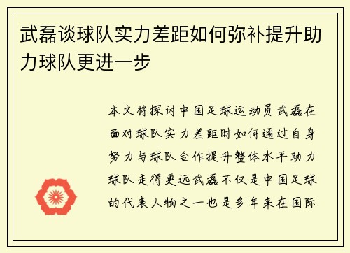 武磊谈球队实力差距如何弥补提升助力球队更进一步
