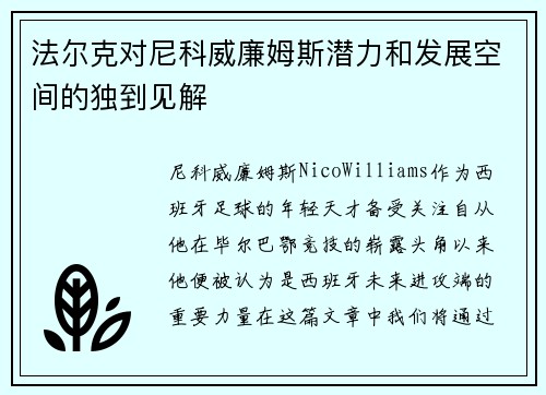 法尔克对尼科威廉姆斯潜力和发展空间的独到见解