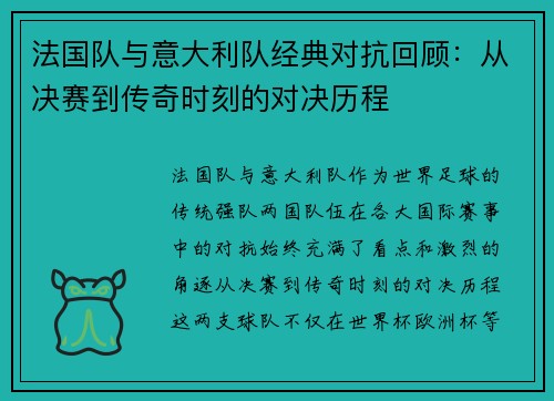 法国队与意大利队经典对抗回顾:从决赛到传奇时刻的对决历程 法国队与意大利队经典对抗回顾:从决赛到传奇时刻的对决历程