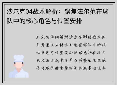 沙尔克04战术解析：聚焦法尔范在球队中的核心角色与位置安排