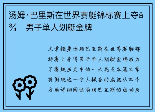 汤姆·巴里斯在世界赛艇锦标赛上夺得男子单人划艇金牌