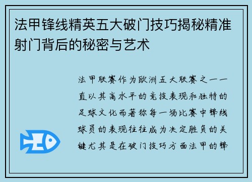 法甲锋线精英五大破门技巧揭秘精准射门背后的秘密与艺术 法甲锋线精英五大破门技巧揭秘精准射门背后的秘密与艺术