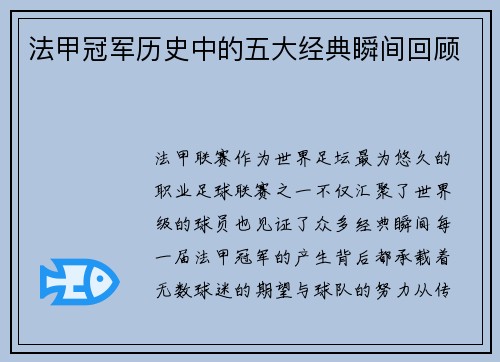 法甲冠军历史中的五大经典瞬间回顾
