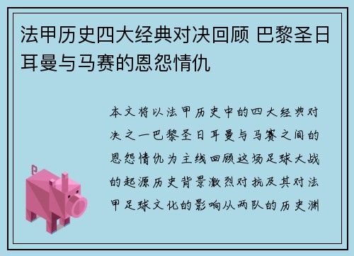 法甲历史四大经典对决回顾 巴黎圣日耳曼与马赛的恩怨情仇 法甲历史四大经典对决回顾 巴黎圣日耳曼与马赛的恩怨情仇