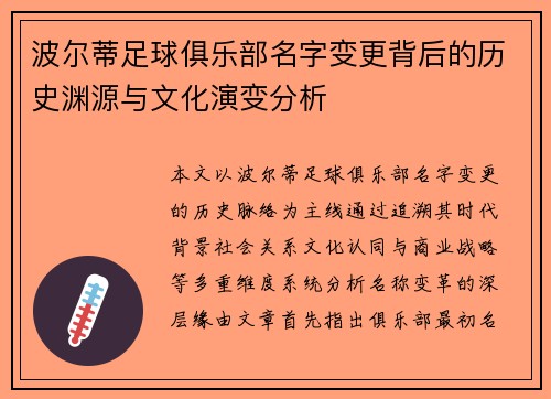 波尔蒂足球俱乐部名字变更背后的历史渊源与文化演变分析