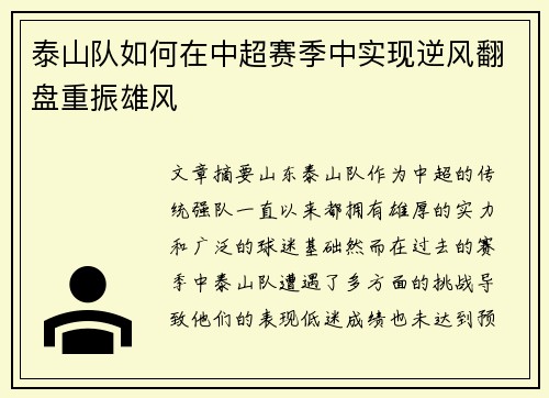 泰山队如何在中超赛季中实现逆风翻盘重振雄风 泰山队如何在中超赛季中实现逆风翻盘重振雄风
