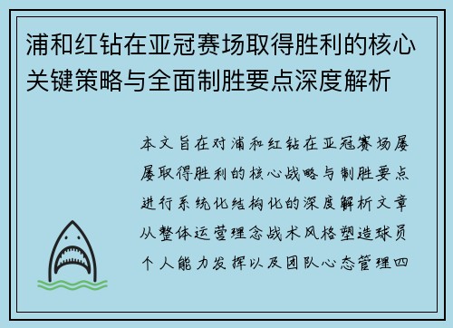 浦和红钻在亚冠赛场取得胜利的核心关键策略与全面制胜要点深度解析 浦和红钻在亚冠赛场取得胜利的核心关键策略与全面制胜要点深度解析