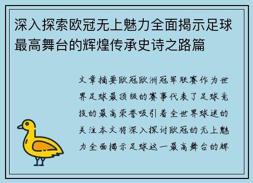 深入探索欧冠无上魅力全面揭示足球最高舞台的辉煌传承史诗之路篇
