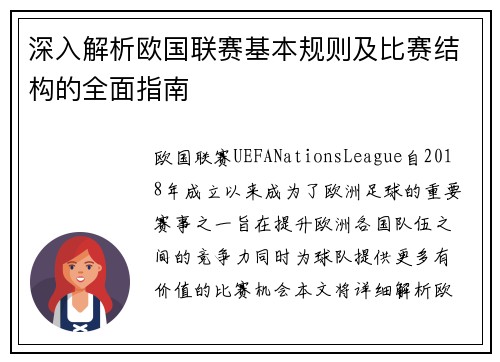 深入解析欧国联赛基本规则及比赛结构的全面指南