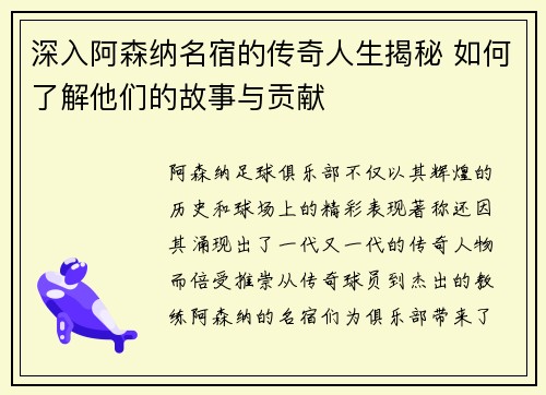 深入阿森纳名宿的传奇人生揭秘 如何了解他们的故事与贡献